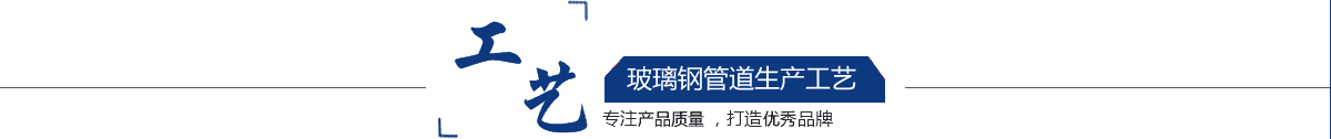 玻璃鋼管道，玻璃鋼管道磨具，玻璃鋼通風(fēng)管道，